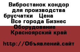 Вибростанок кондор для производства брусчатки › Цена ­ 850 000 - Все города Бизнес » Оборудование   . Красноярский край